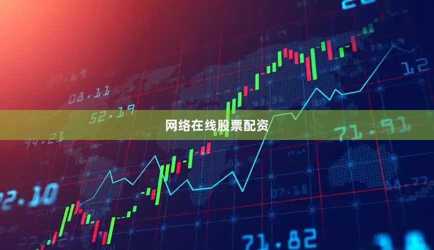 网络在线股票配资