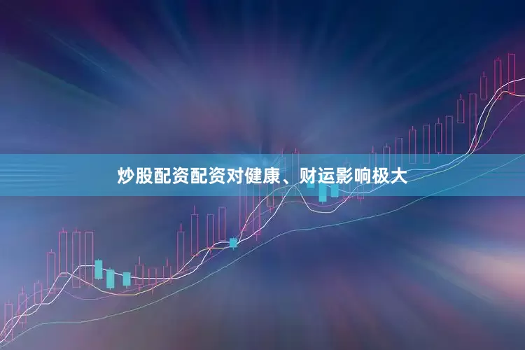炒股配资配资对健康、财运影响极大