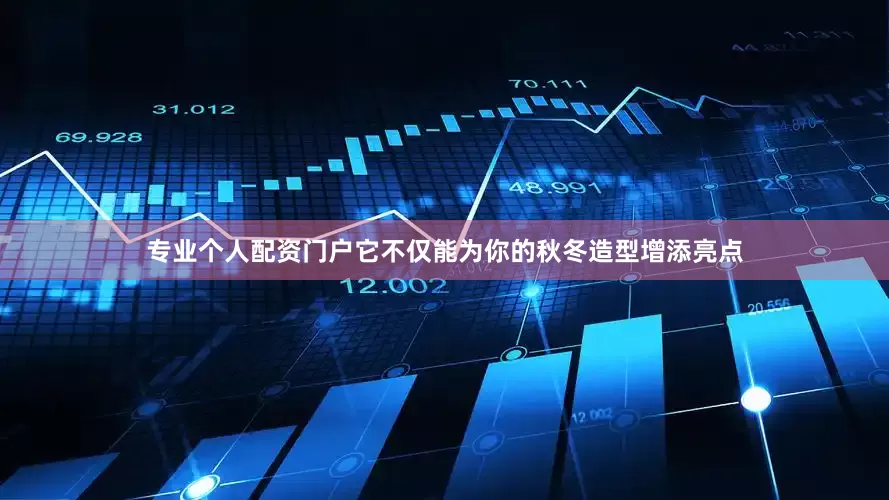 专业个人配资门户它不仅能为你的秋冬造型增添亮点