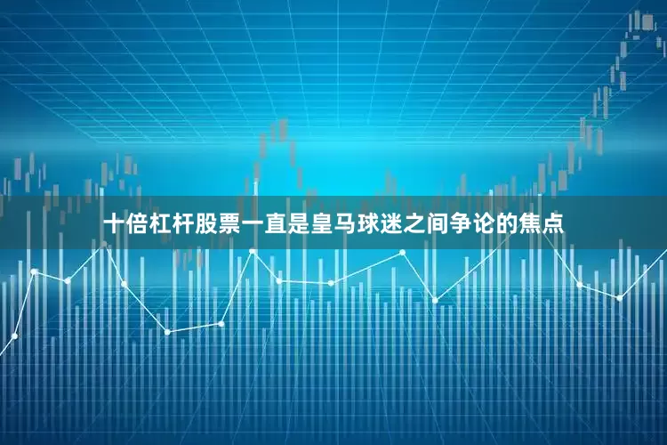 十倍杠杆股票一直是皇马球迷之间争论的焦点