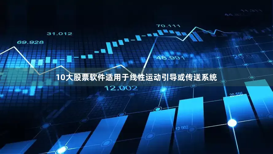 10大股票软件适用于线性运动引导或传送系统