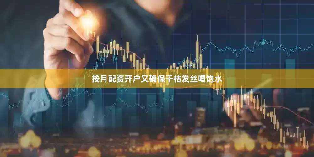 按月配资开户又确保干枯发丝喝饱水