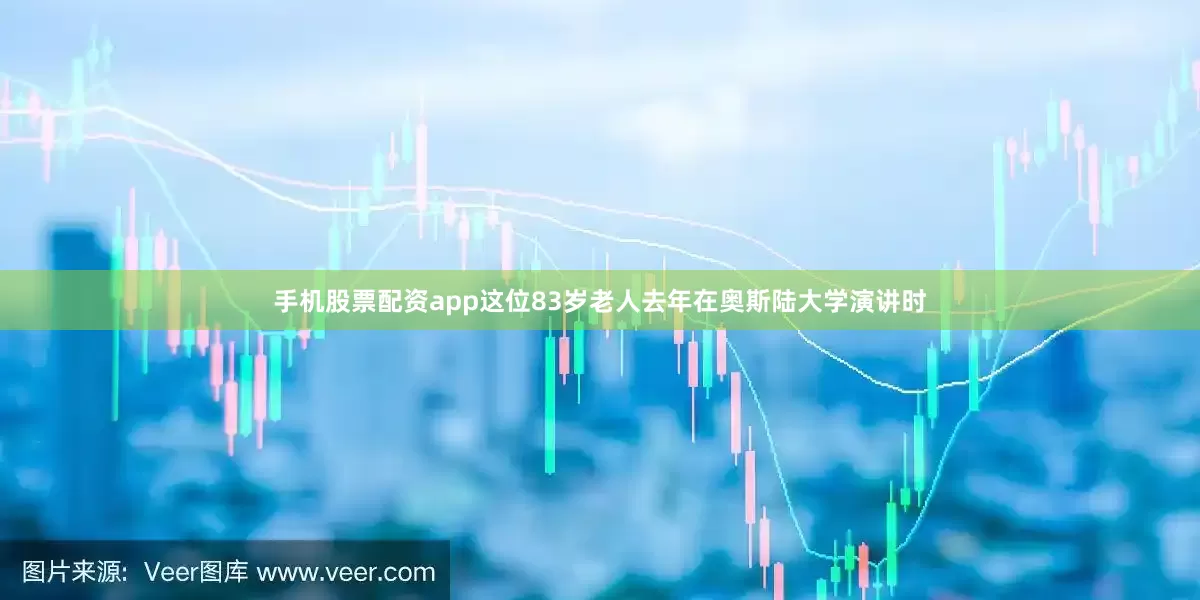 手机股票配资app这位83岁老人去年在奥斯陆大学演讲时