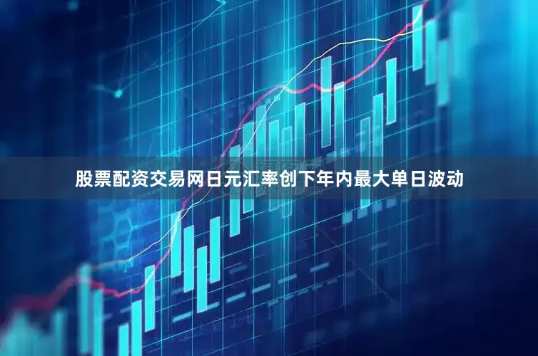 股票配资交易网日元汇率创下年内最大单日波动