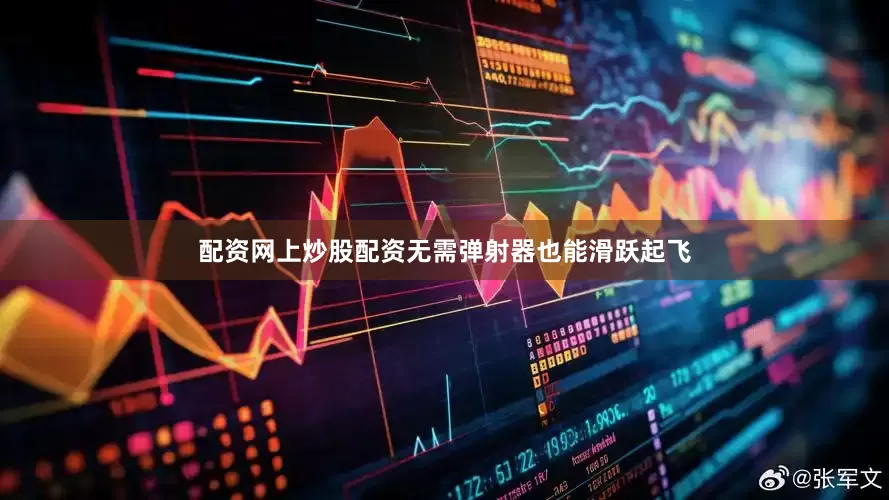 配资网上炒股配资无需弹射器也能滑跃起飞