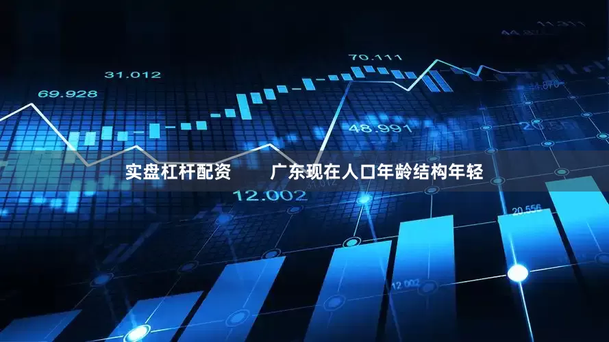 实盘杠杆配资        广东现在人口年龄结构年轻
