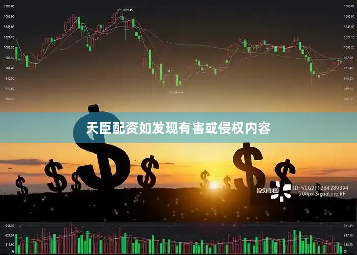 天臣配资如发现有害或侵权内容