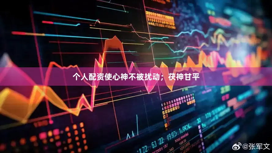个人配资使心神不被扰动；茯神甘平