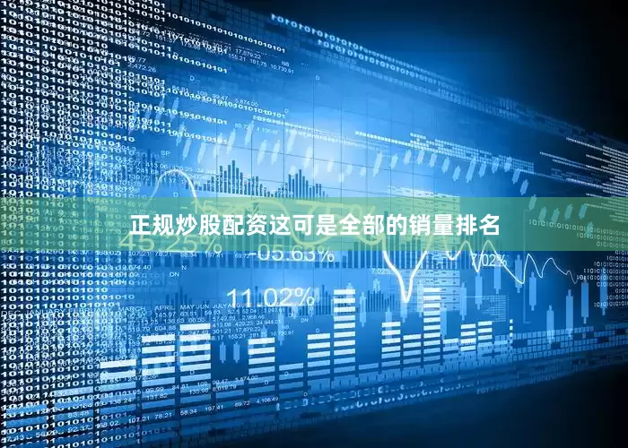 正规炒股配资这可是全部的销量排名