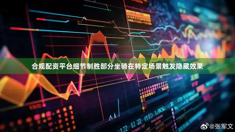 合规配资平台细节制胜部分坐骑在特定场景触发隐藏效果