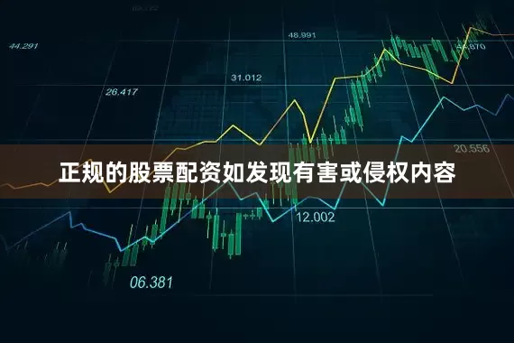 正规的股票配资如发现有害或侵权内容
